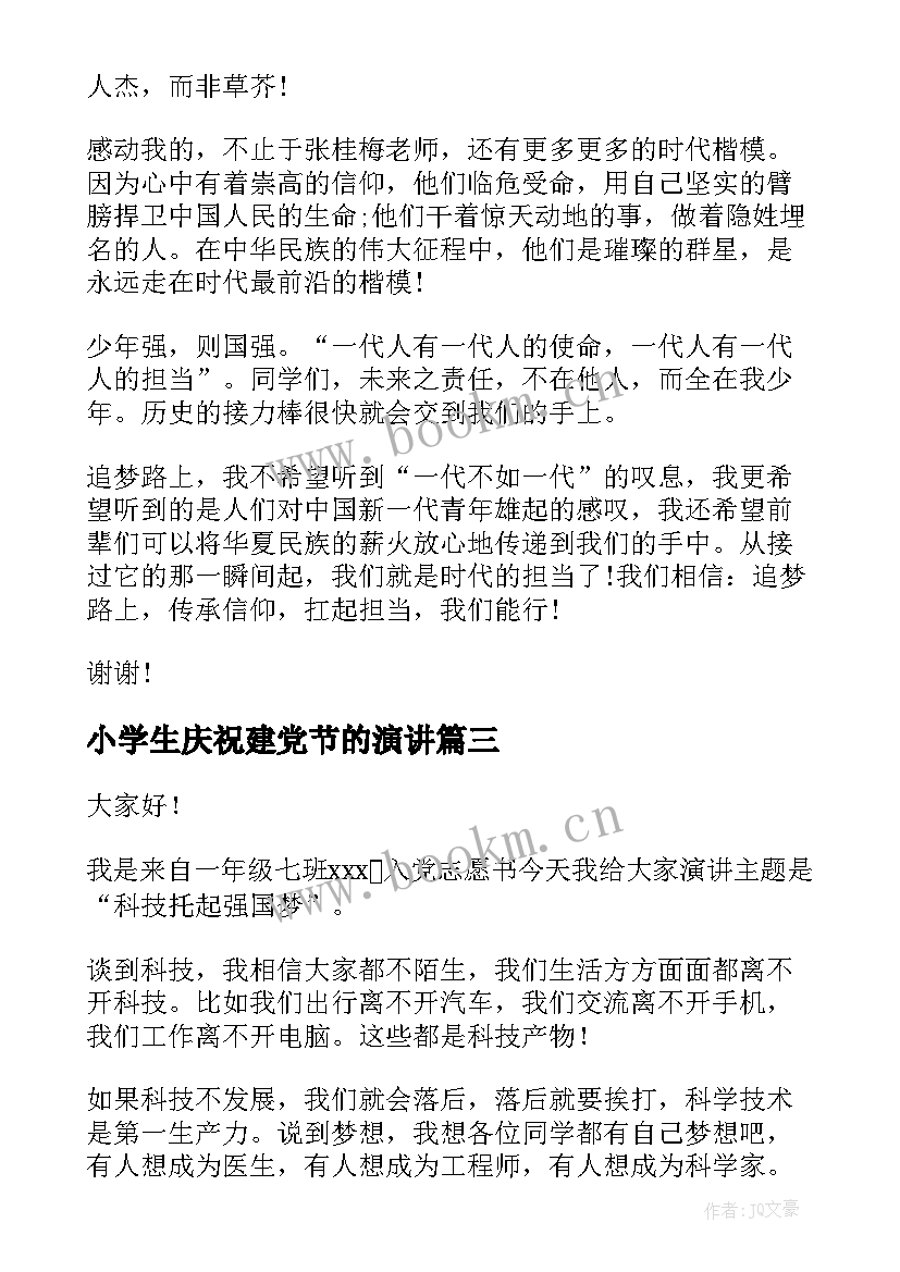 2023年小学生庆祝建党节的演讲(优质5篇)