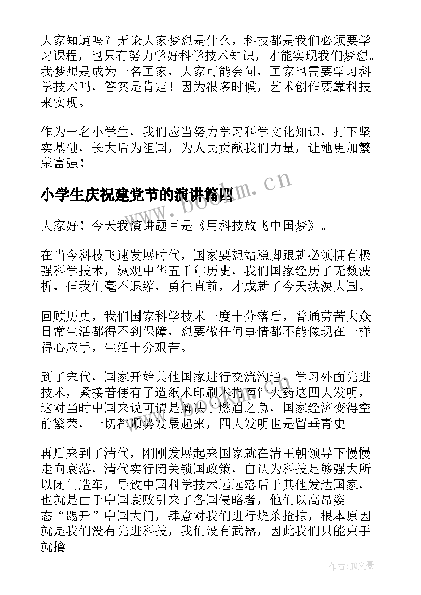 2023年小学生庆祝建党节的演讲(优质5篇)