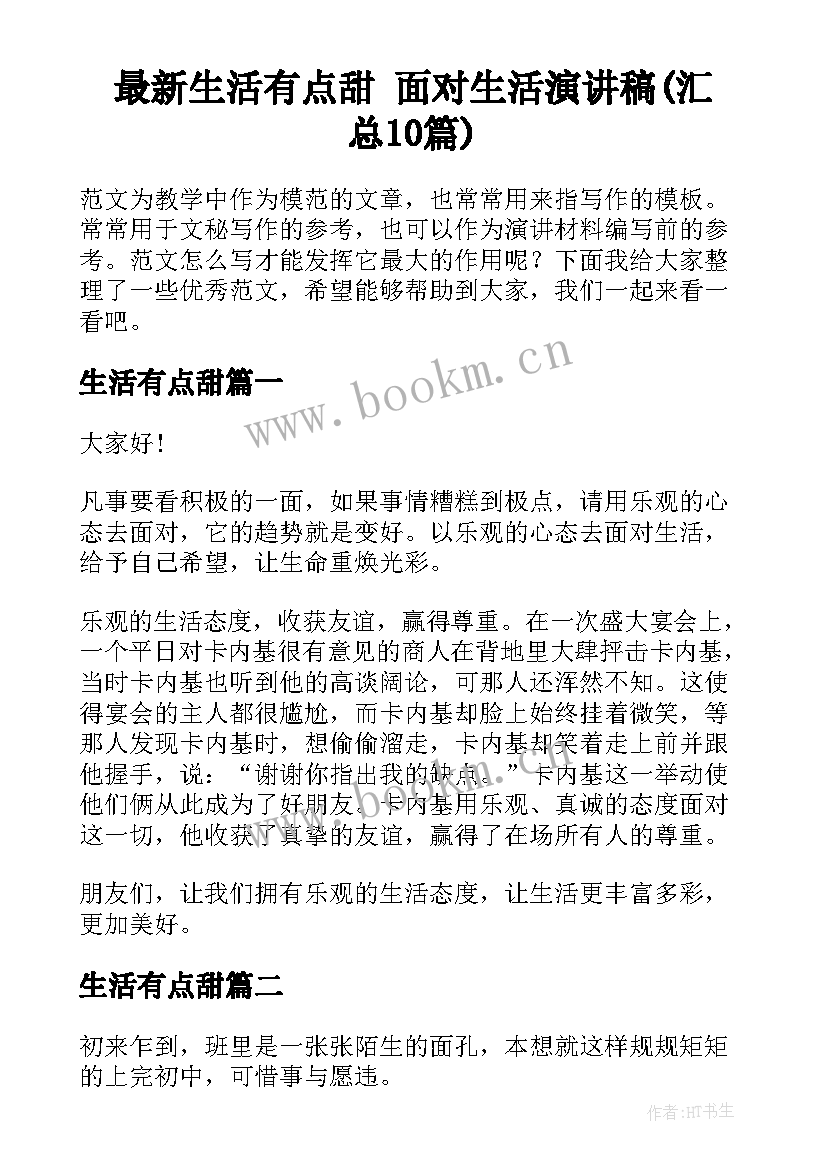 最新生活有点甜 面对生活演讲稿(汇总10篇)