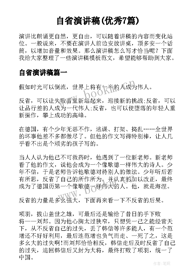 自省演讲稿(优秀7篇)