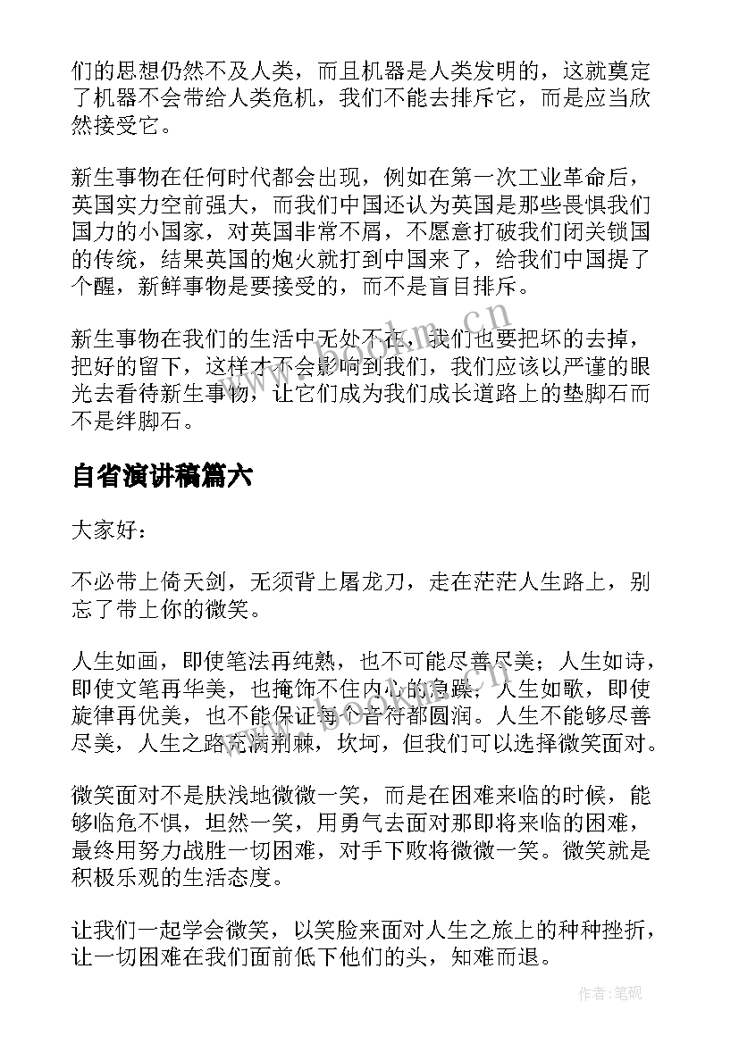 自省演讲稿(优秀7篇)