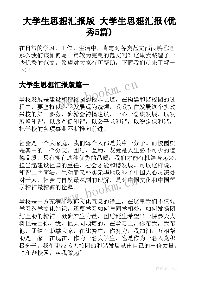 大学生思想汇报版 大学生思想汇报(优秀5篇)