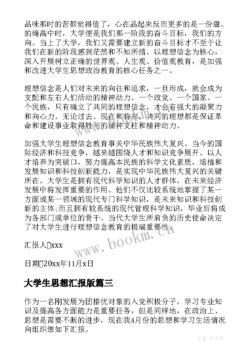 大学生思想汇报版 大学生思想汇报(优秀5篇)