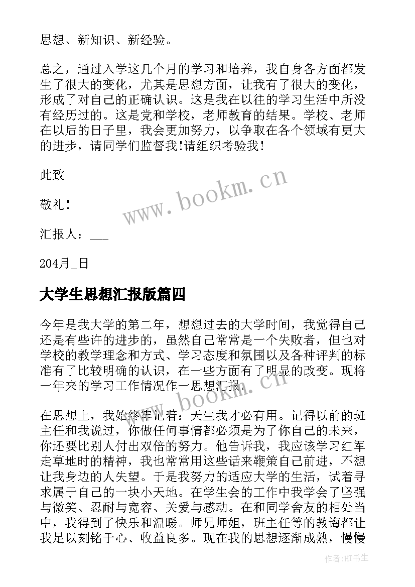 大学生思想汇报版 大学生思想汇报(优秀5篇)