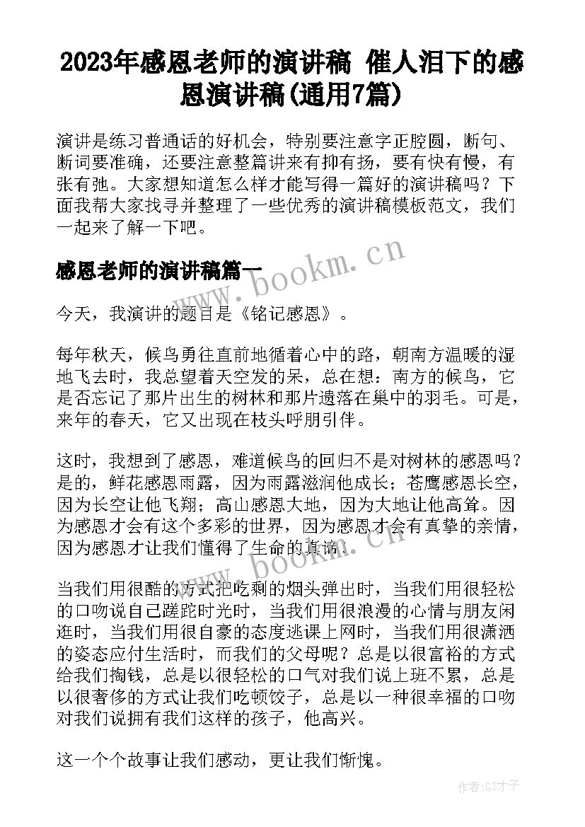 2023年感恩老师的演讲稿 催人泪下的感恩演讲稿(通用7篇)