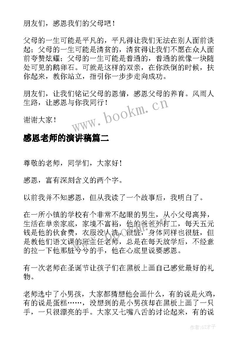 2023年感恩老师的演讲稿 催人泪下的感恩演讲稿(通用7篇)