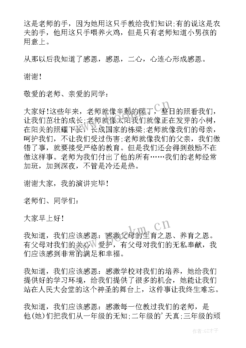 2023年感恩老师的演讲稿 催人泪下的感恩演讲稿(通用7篇)