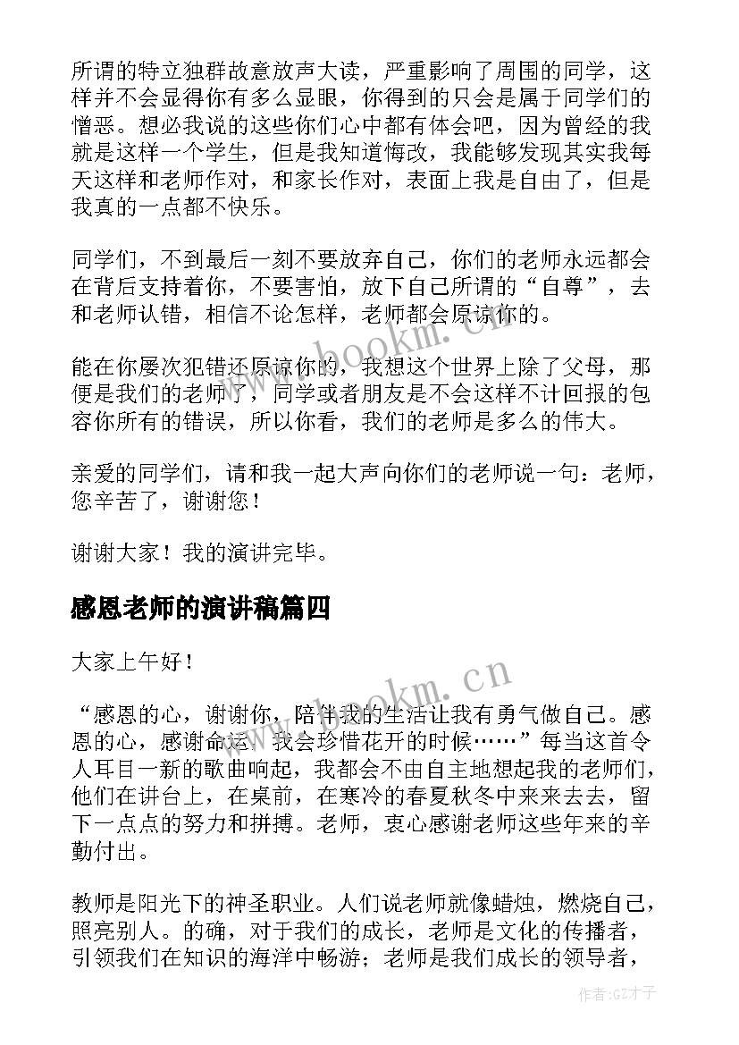 2023年感恩老师的演讲稿 催人泪下的感恩演讲稿(通用7篇)