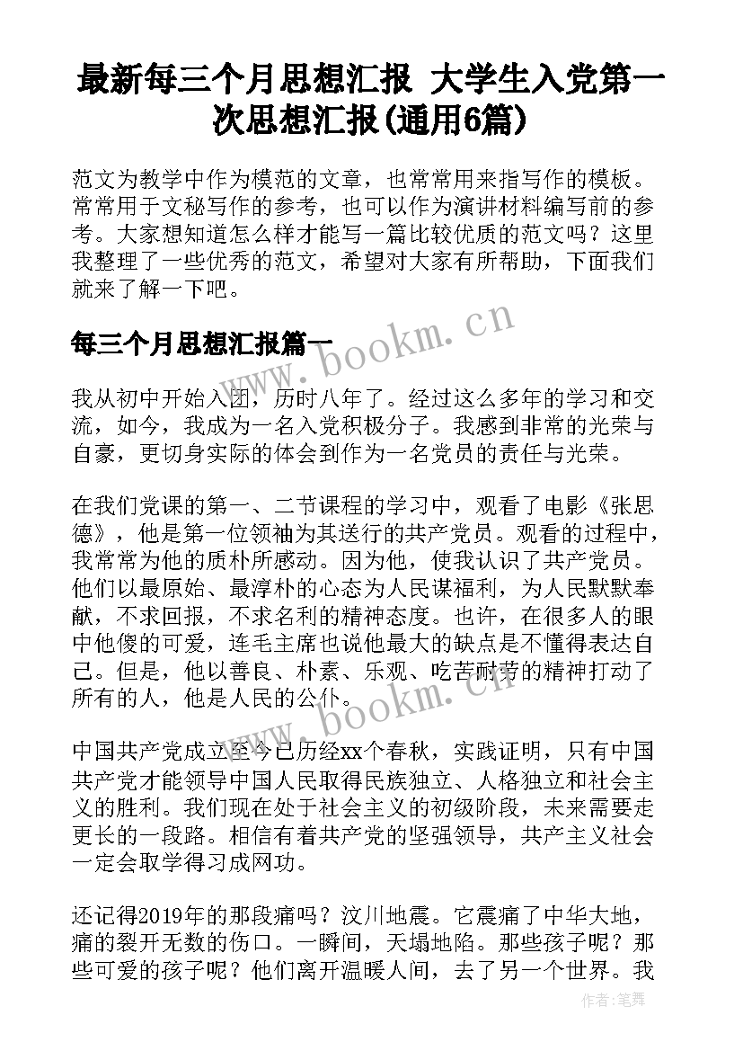 最新每三个月思想汇报 大学生入党第一次思想汇报(通用6篇)