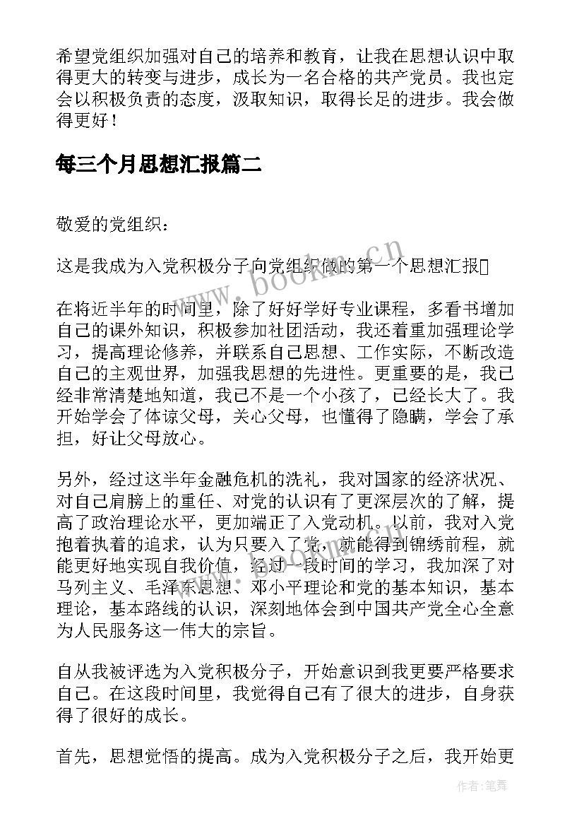 最新每三个月思想汇报 大学生入党第一次思想汇报(通用6篇)