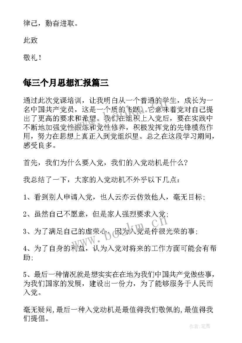 最新每三个月思想汇报 大学生入党第一次思想汇报(通用6篇)