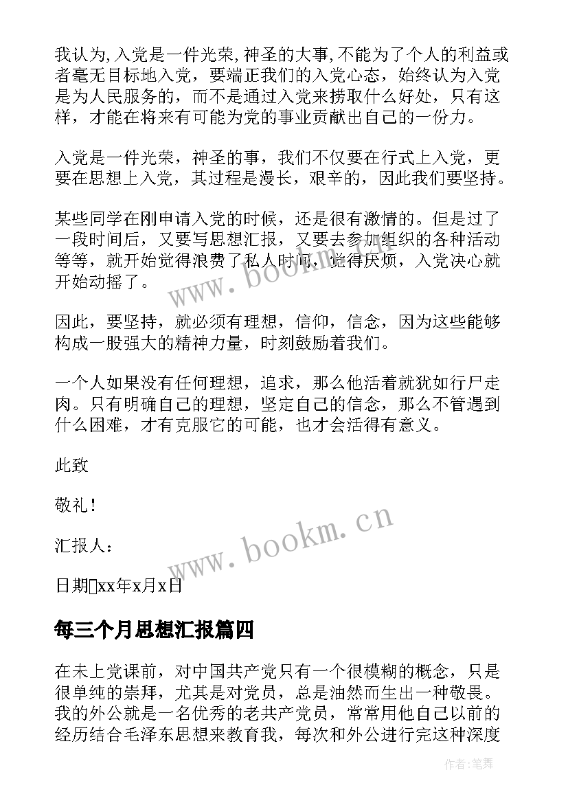 最新每三个月思想汇报 大学生入党第一次思想汇报(通用6篇)