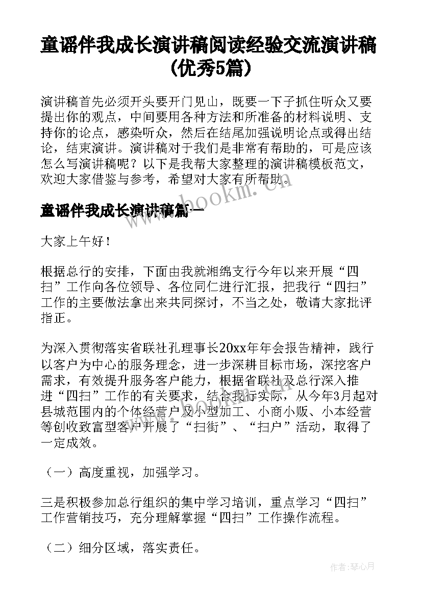 童谣伴我成长演讲稿 阅读经验交流演讲稿(优秀5篇)