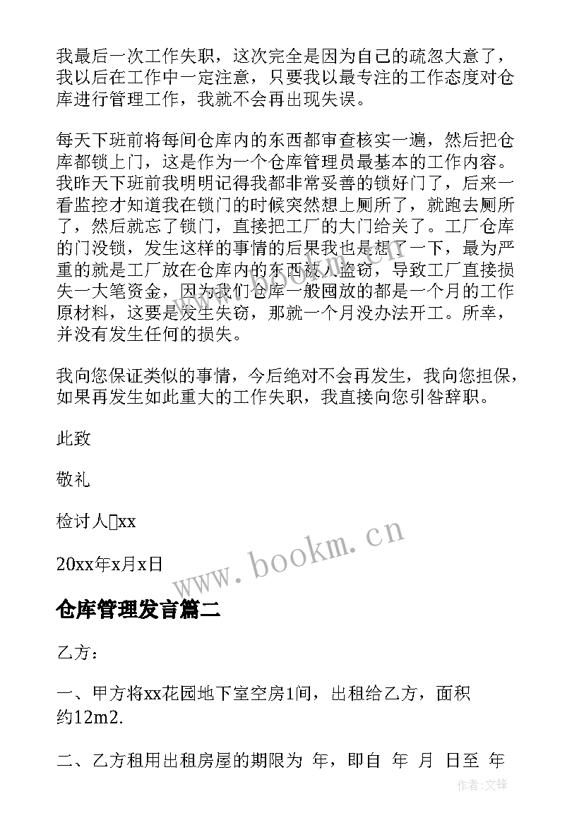 仓库管理发言(实用5篇)