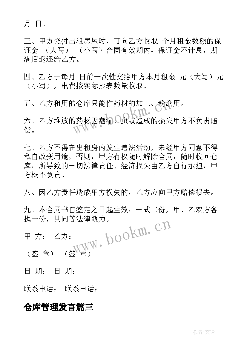 仓库管理发言(实用5篇)