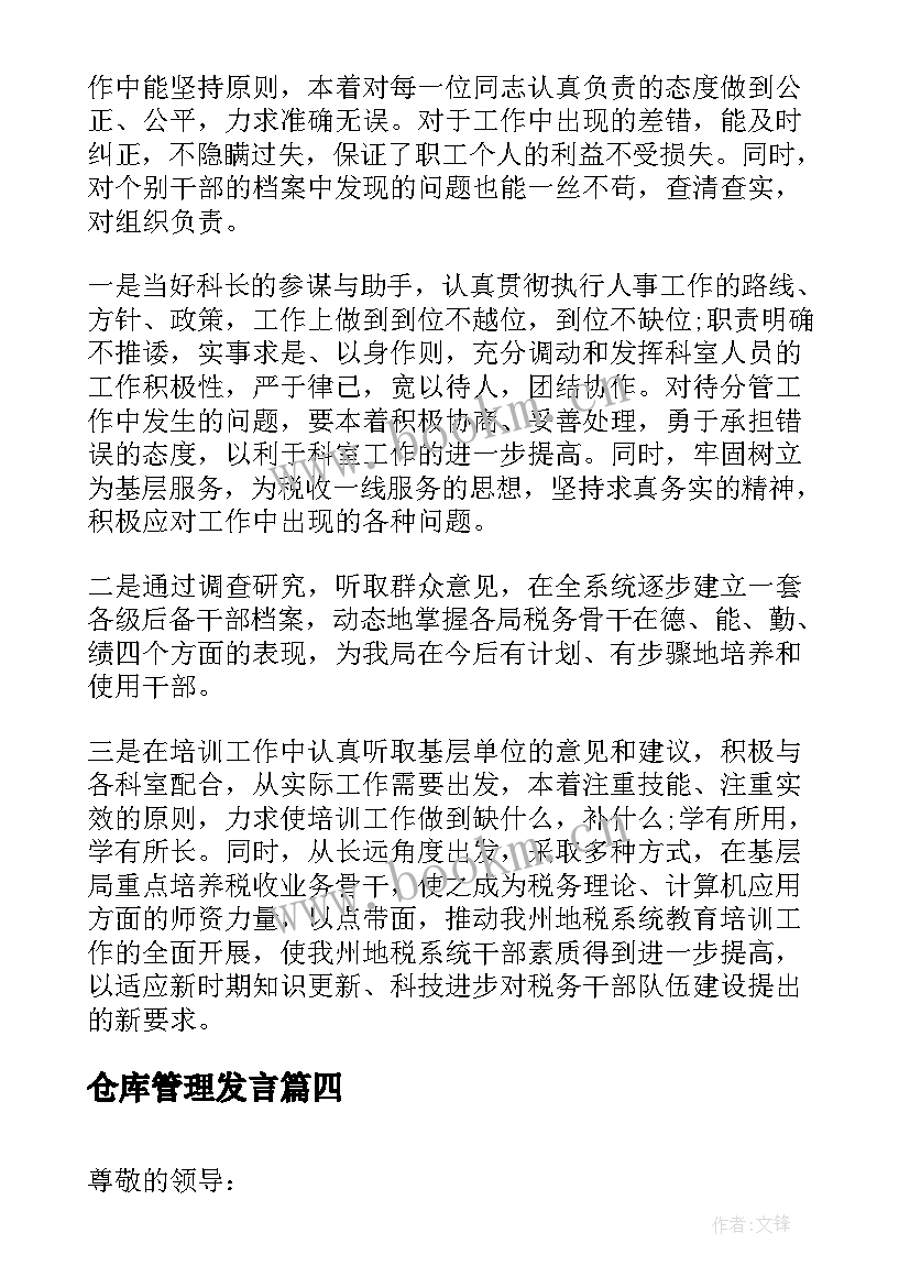 仓库管理发言(实用5篇)