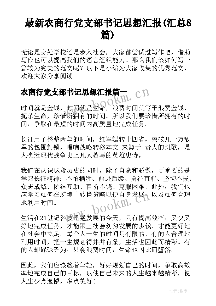 最新农商行党支部书记思想汇报(汇总8篇)