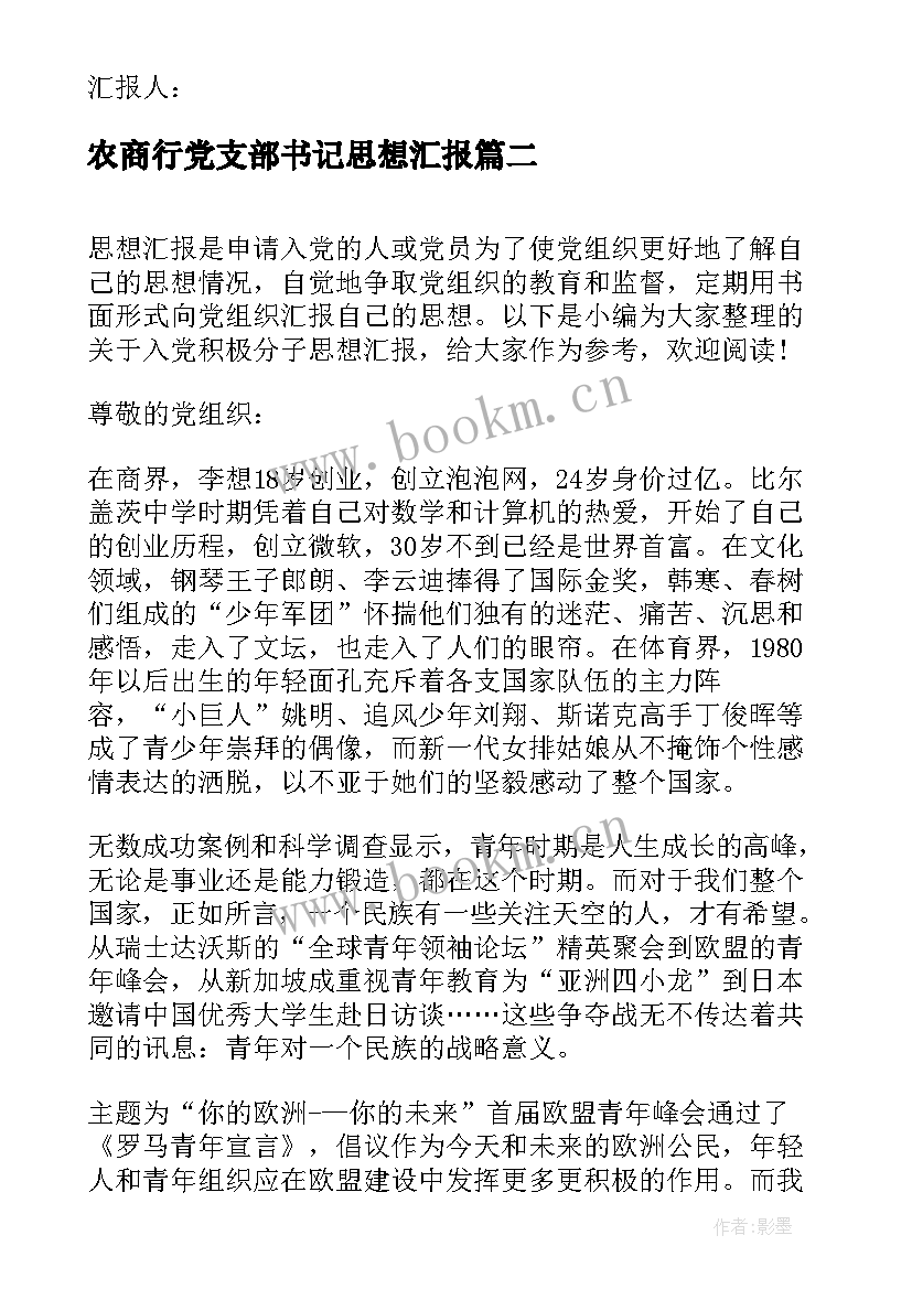 最新农商行党支部书记思想汇报(汇总8篇)