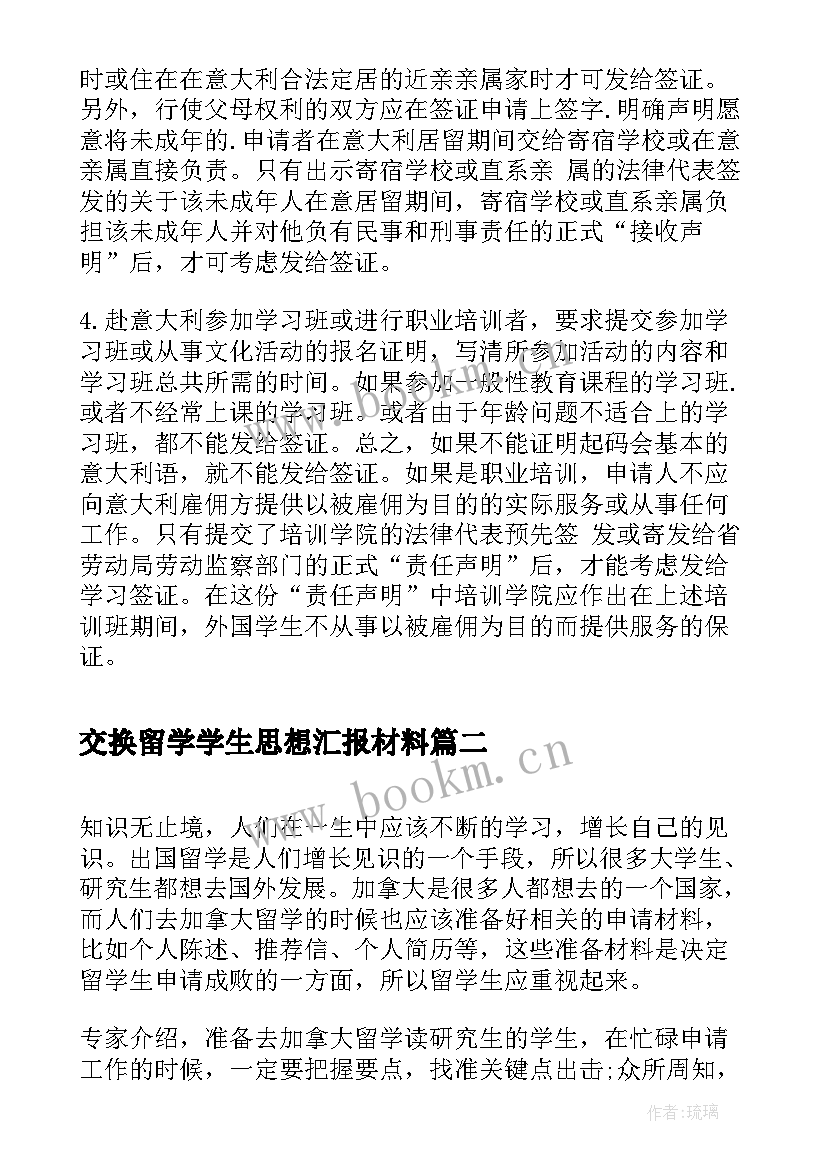 交换留学学生思想汇报材料(优秀6篇)