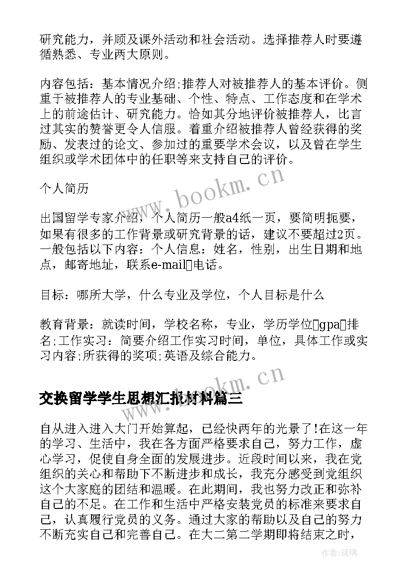 交换留学学生思想汇报材料(优秀6篇)