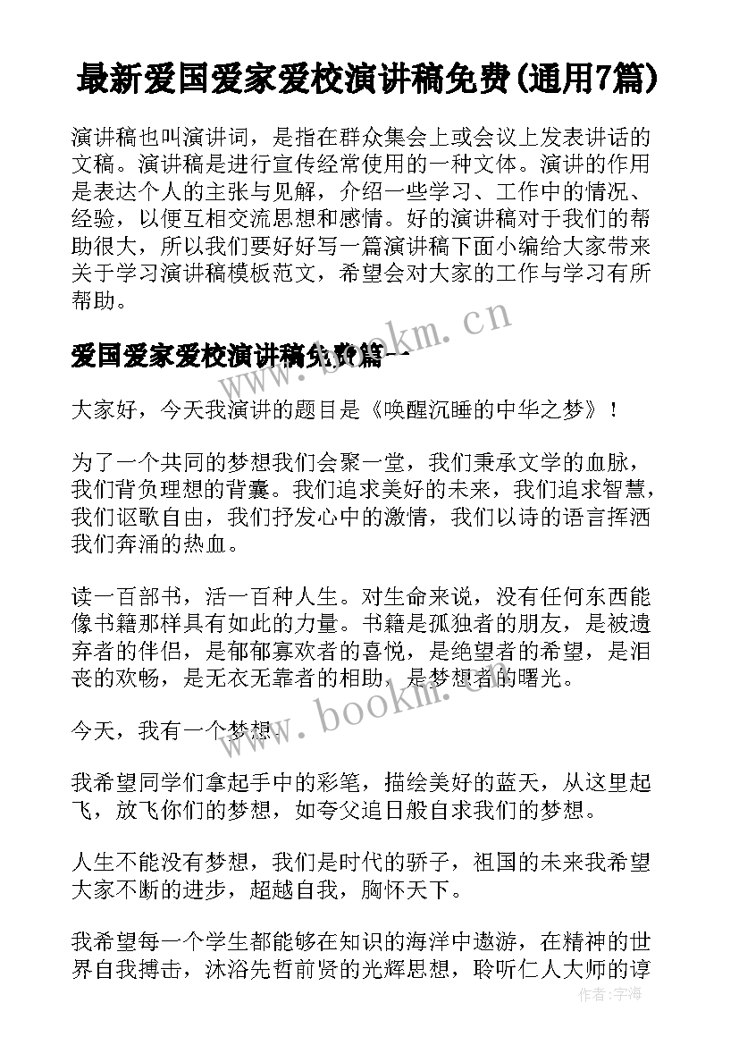 最新爱国爱家爱校演讲稿免费(通用7篇)