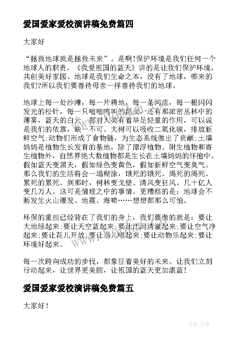 最新爱国爱家爱校演讲稿免费(通用7篇)