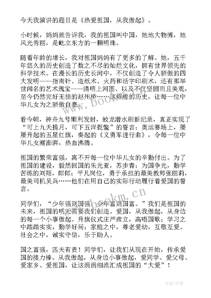 最新爱国爱家爱校演讲稿免费(通用7篇)