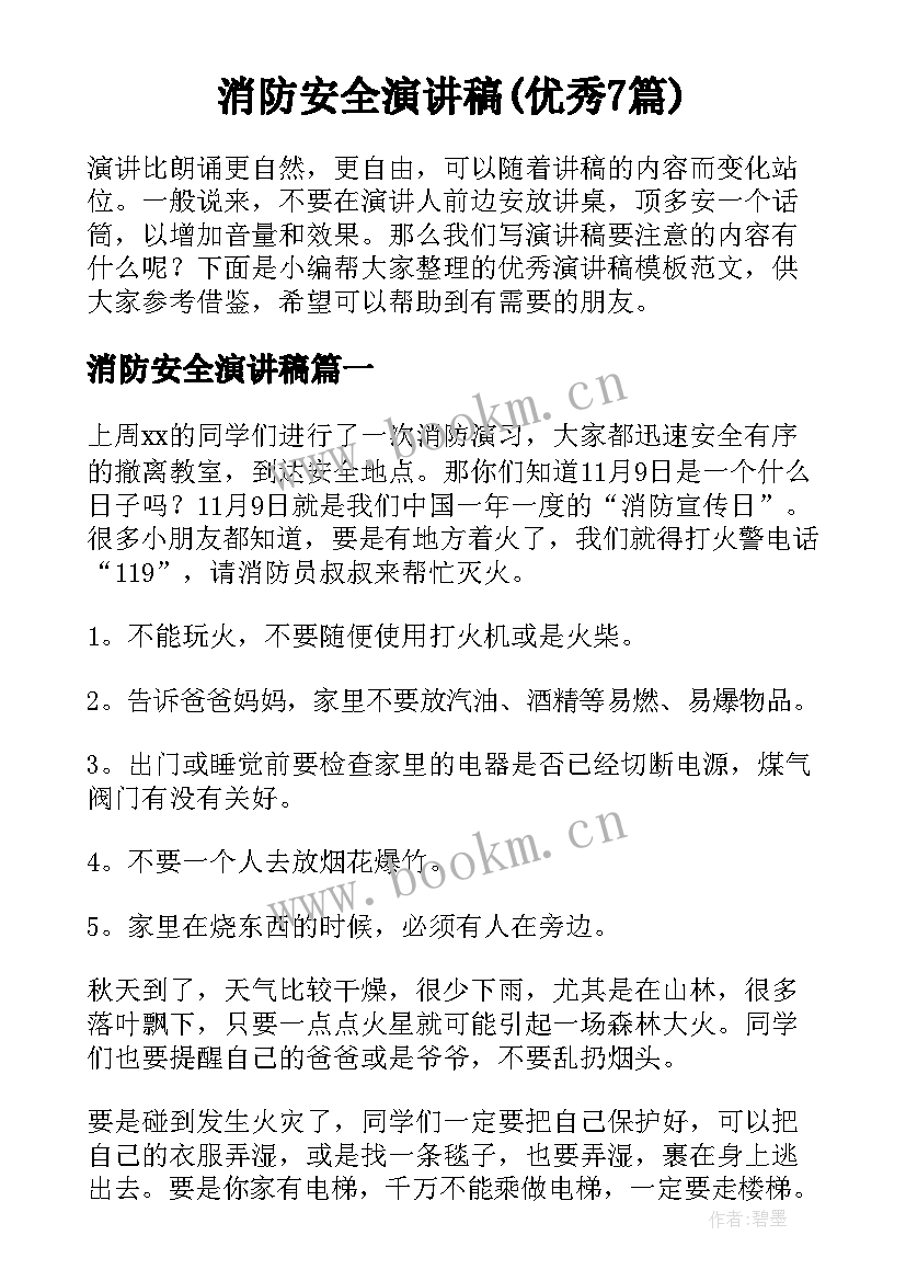 消防安全演讲稿(优秀7篇)