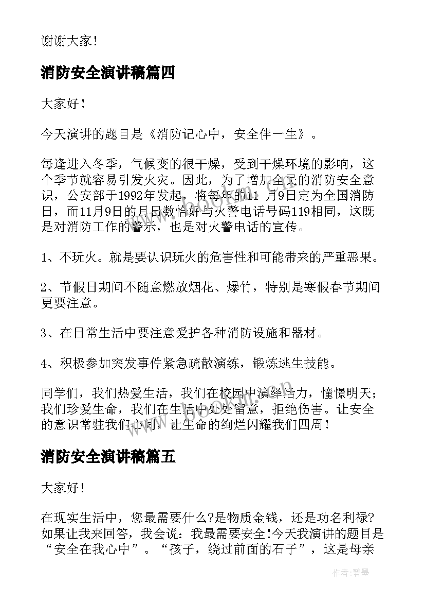 消防安全演讲稿(优秀7篇)