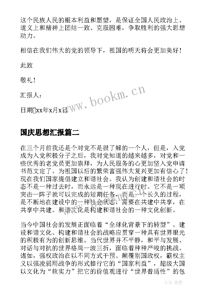 2023年国庆思想汇报 国庆节入党积极分子思想汇报(通用6篇)