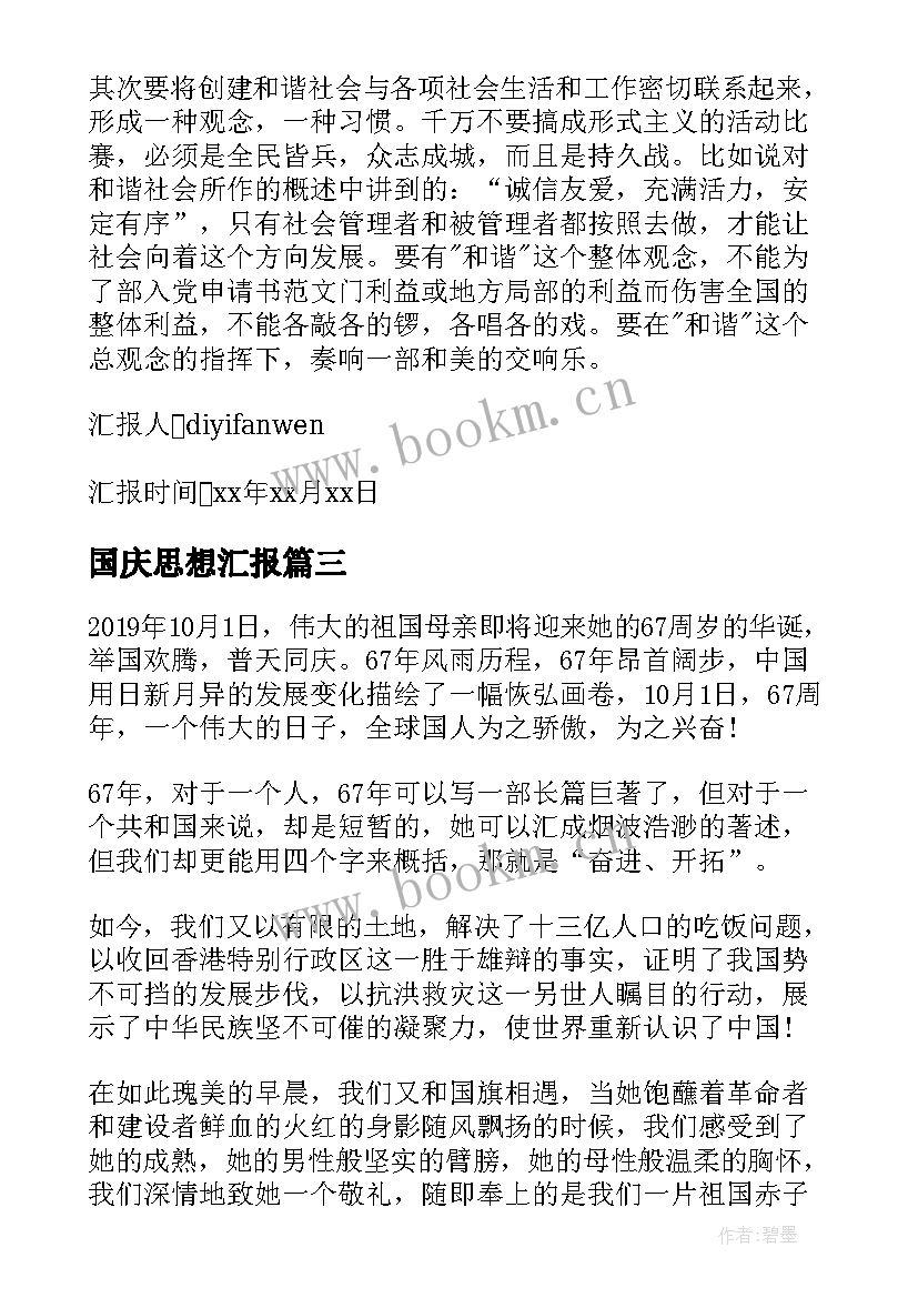 2023年国庆思想汇报 国庆节入党积极分子思想汇报(通用6篇)