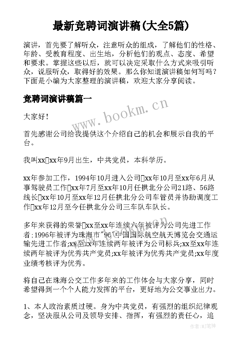 最新竞聘词演讲稿(大全5篇)