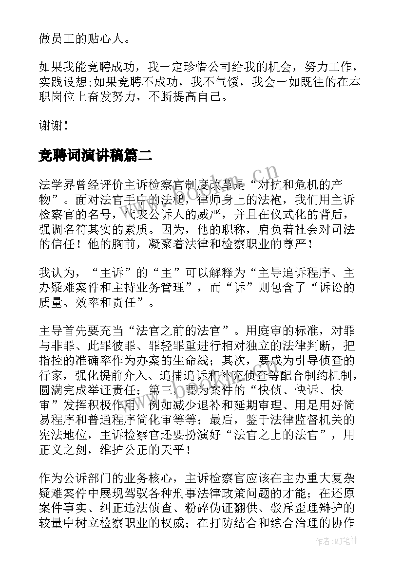 最新竞聘词演讲稿(大全5篇)