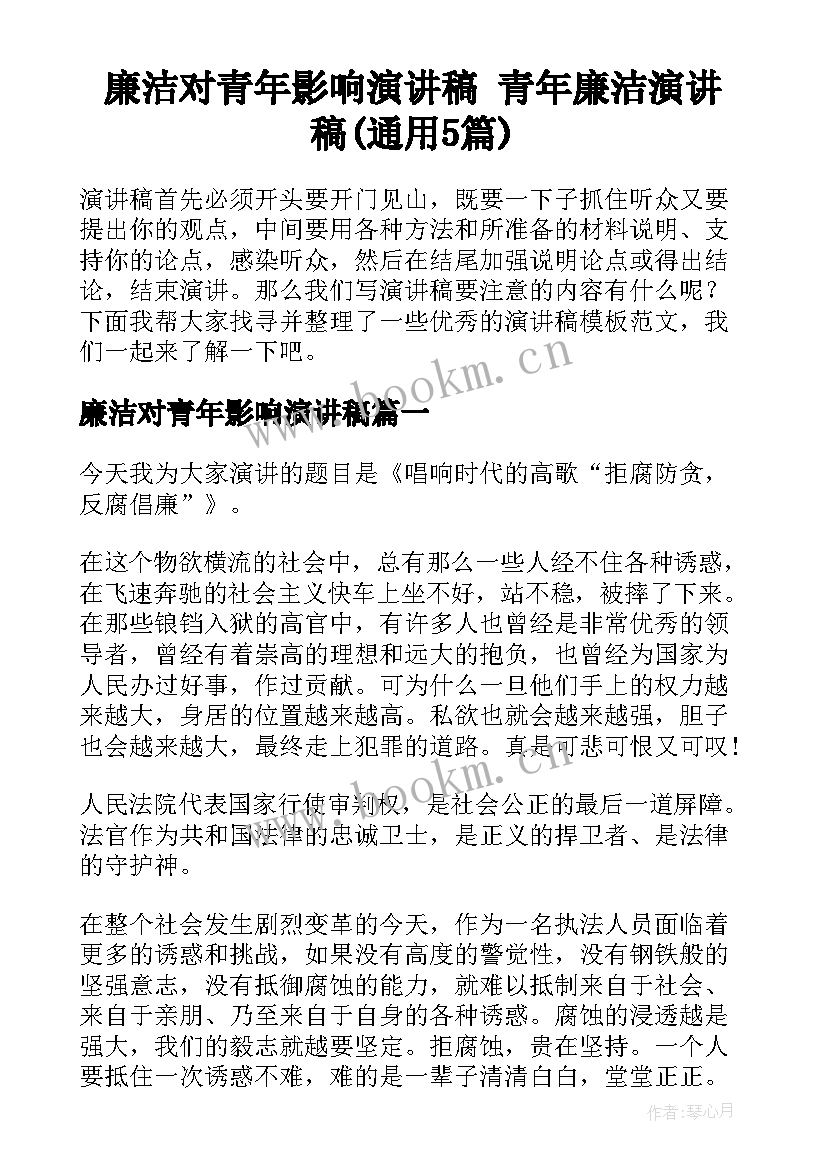 廉洁对青年影响演讲稿 青年廉洁演讲稿(通用5篇)