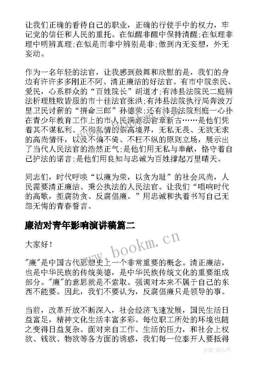 廉洁对青年影响演讲稿 青年廉洁演讲稿(通用5篇)