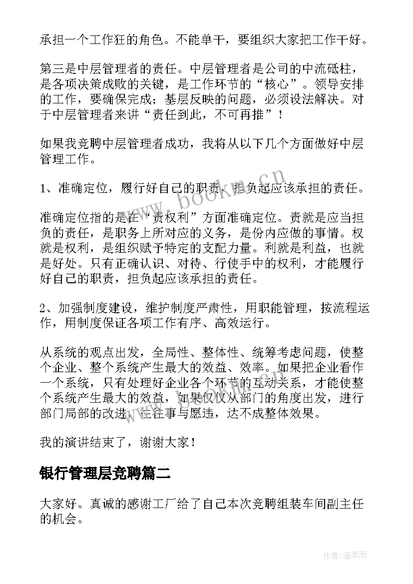 最新银行管理层竞聘 管理岗位竞聘演讲稿(优秀7篇)