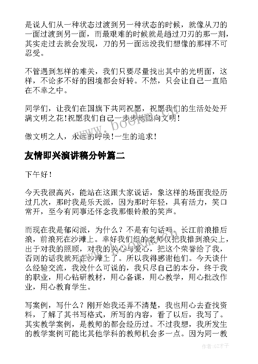 2023年友情即兴演讲稿分钟 三分钟即兴演讲稿(汇总8篇)