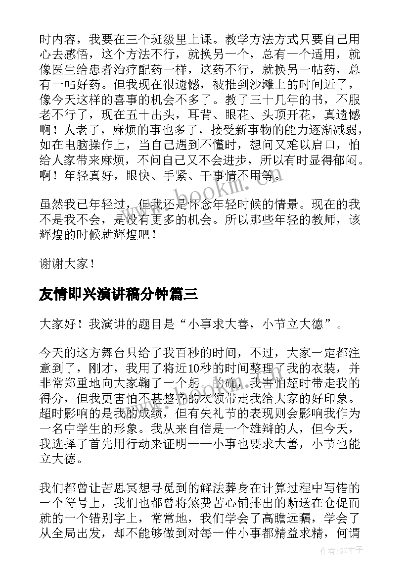 2023年友情即兴演讲稿分钟 三分钟即兴演讲稿(汇总8篇)