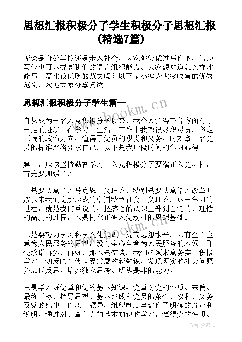 思想汇报积极分子学生 积极分子思想汇报(精选7篇)