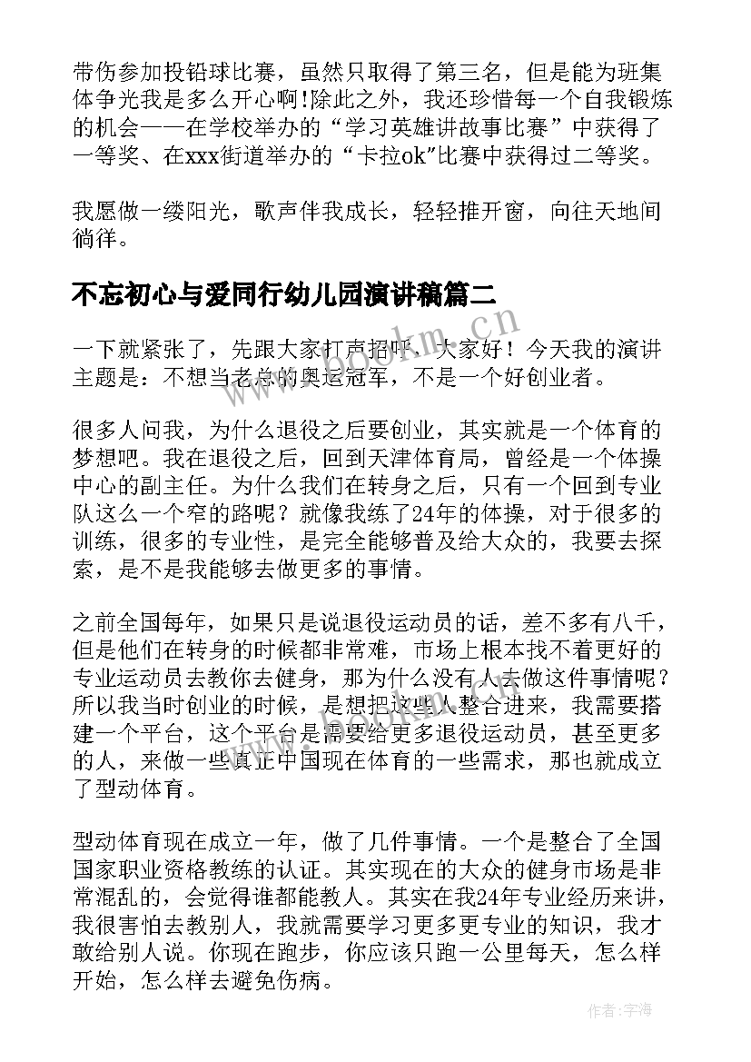 最新不忘初心与爱同行幼儿园演讲稿(精选6篇)