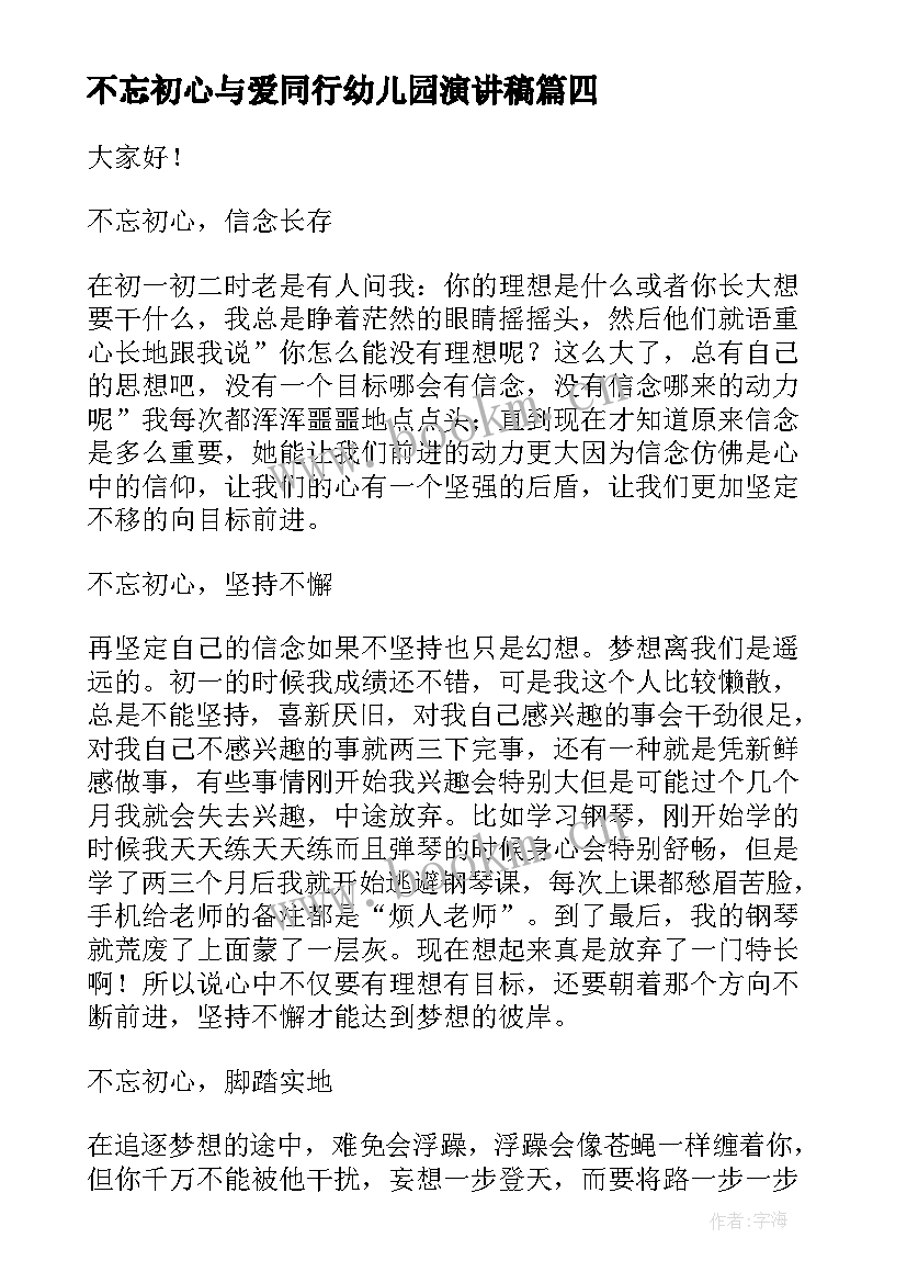 最新不忘初心与爱同行幼儿园演讲稿(精选6篇)