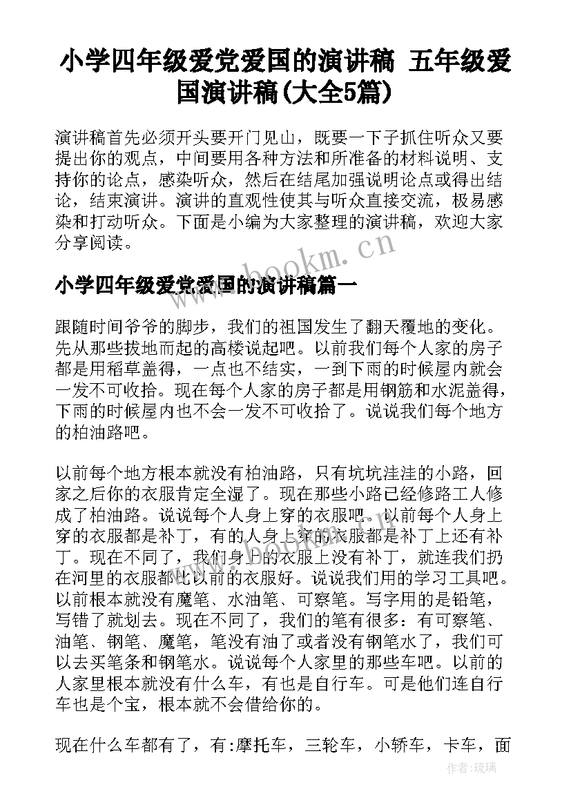 小学四年级爱党爱国的演讲稿 五年级爱国演讲稿(大全5篇)