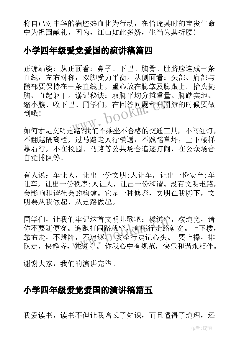 小学四年级爱党爱国的演讲稿 五年级爱国演讲稿(大全5篇)