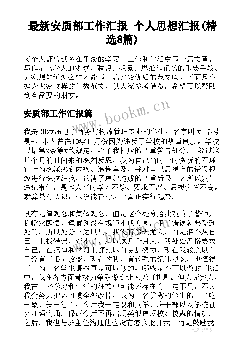 最新安质部工作汇报 个人思想汇报(精选8篇)