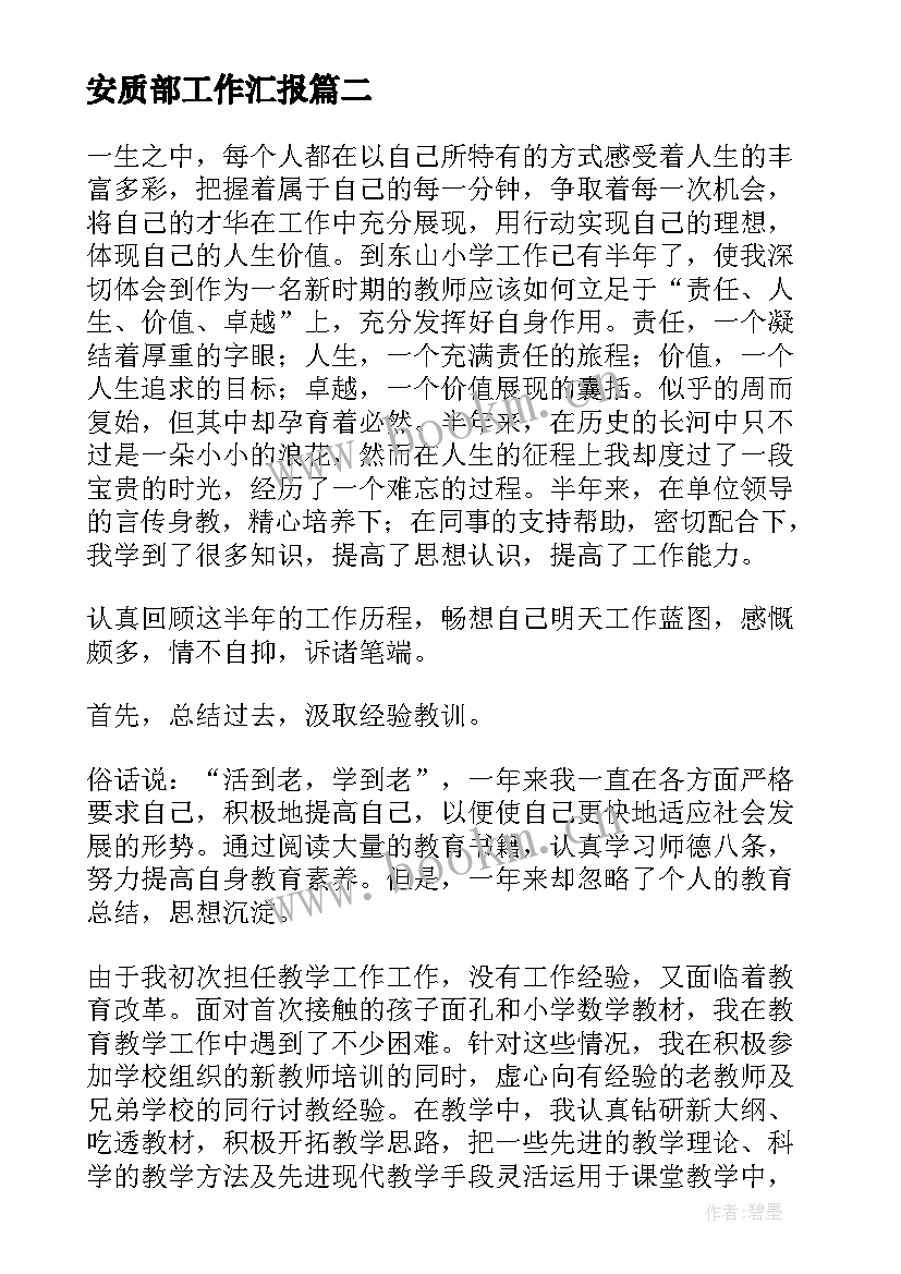 最新安质部工作汇报 个人思想汇报(精选8篇)