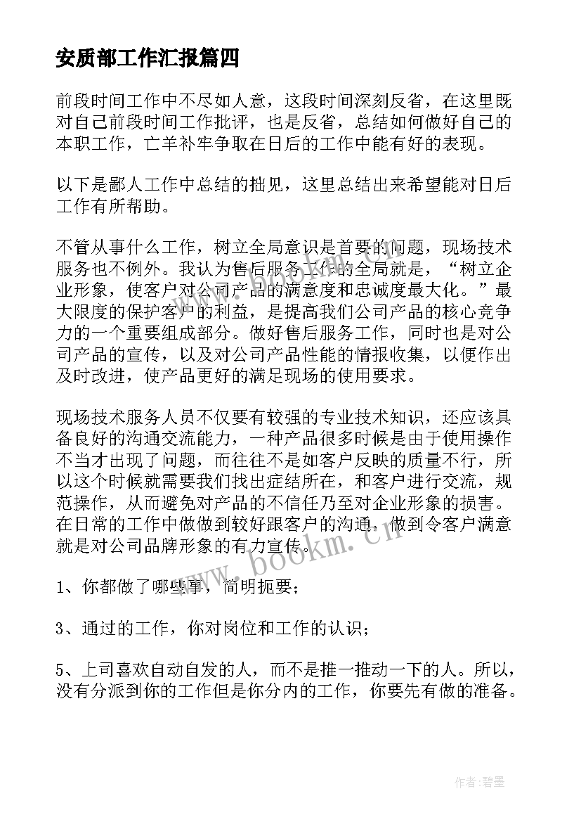 最新安质部工作汇报 个人思想汇报(精选8篇)