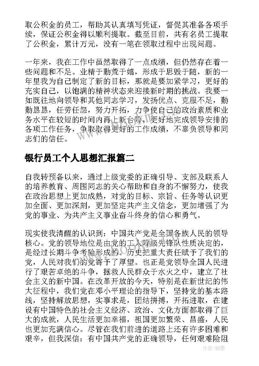 最新银行员工个人思想汇报(大全5篇)