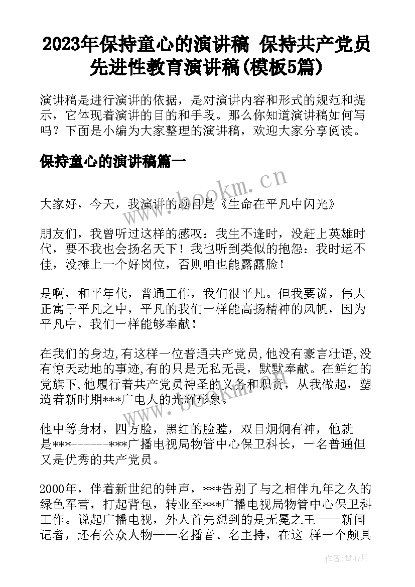 2023年保持童心的演讲稿 保持共产党员先进性教育演讲稿(模板5篇)