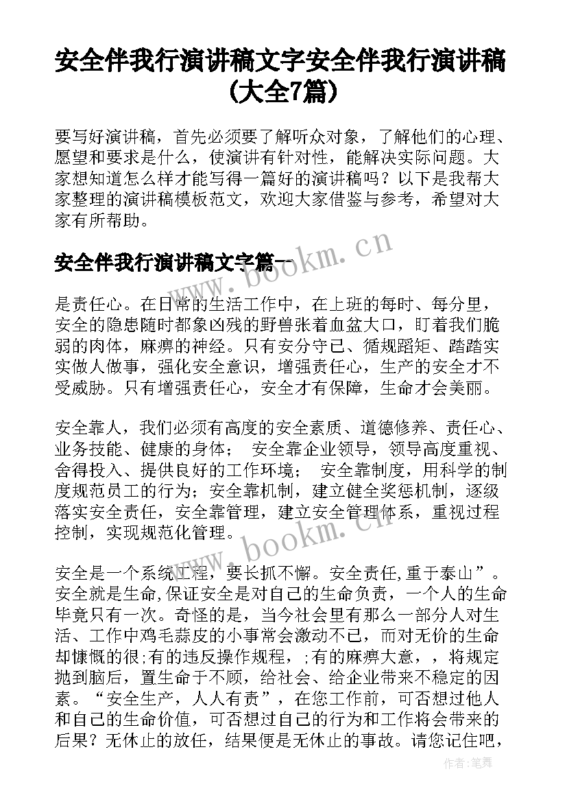 安全伴我行演讲稿文字 安全伴我行演讲稿(大全7篇)