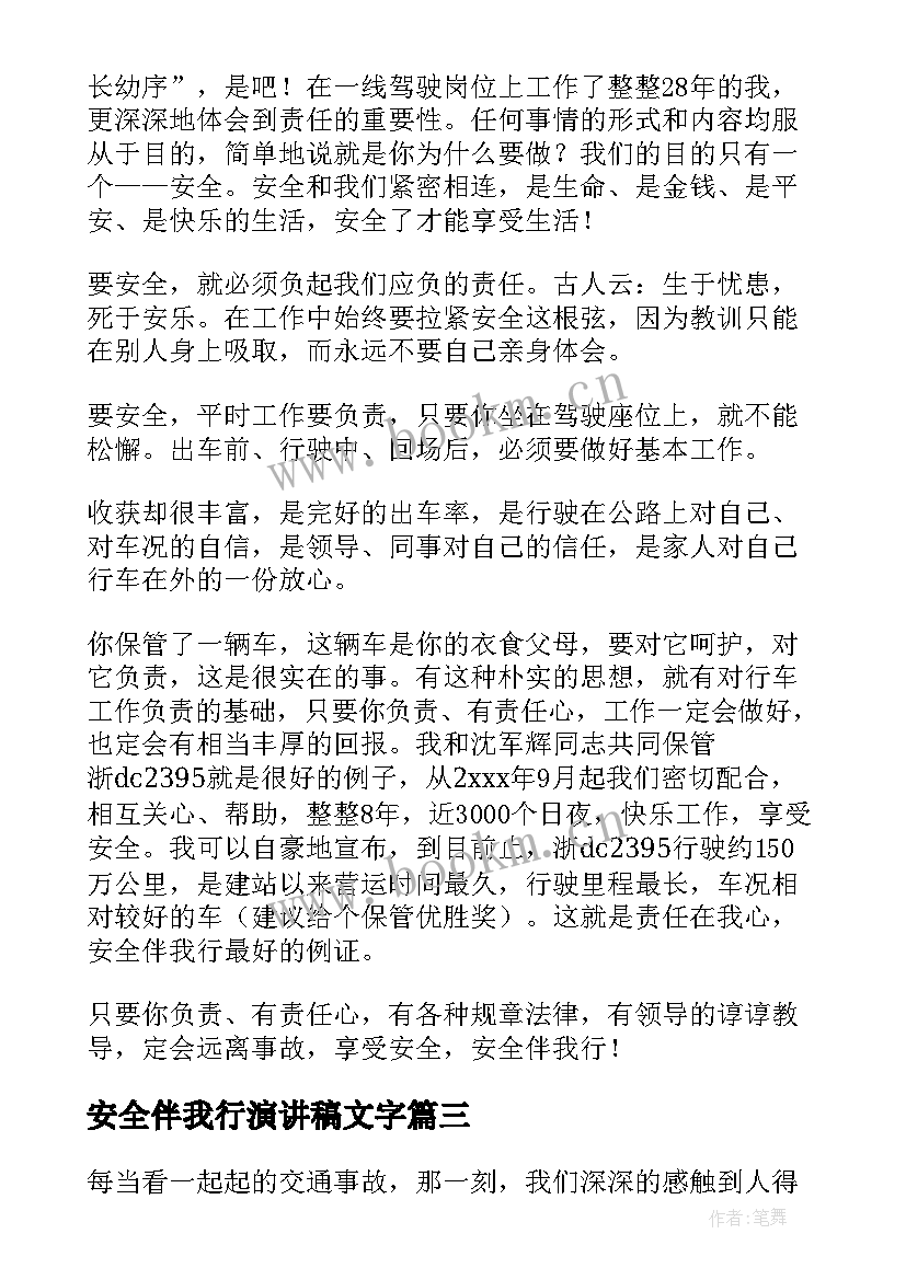 安全伴我行演讲稿文字 安全伴我行演讲稿(大全7篇)